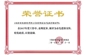 长兴岛“2017市先进保安队”荣誉证书