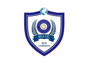 江苏省保安协会积极筹办连云港论坛海外安保分论坛