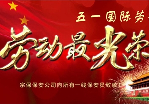 五一劳动节：向坚守岗位的劳动者致敬 ——宗保公司队员“五一”工