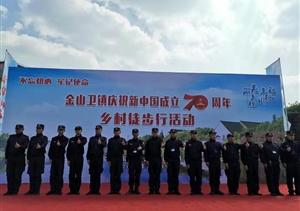 金山卫项目保障“美丽乡村徒步行”活动