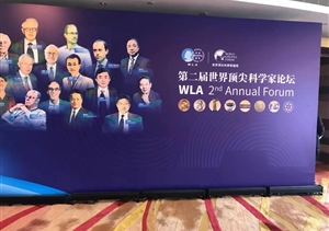 汇聚最强大脑  关注共同命运——宗保公司圆满完成第二届世界顶尖