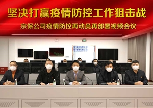 坚决打赢疫情防控阻击战 ——宗保公司对公司疫情防控工作再动员再