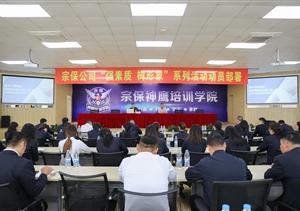 宗保公司举办办公室员工专题培训会