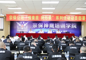 宗保公司召开阶段性管理工作讲评部署会