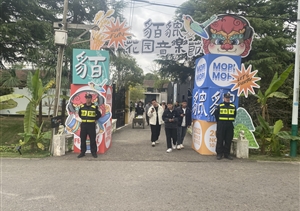 宗保公司助力完成貊貔花园音乐节安保秩序维护任务