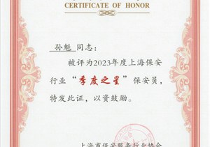 宗保公司员工获得上海市保安服务行业协会“季度之星”殊荣