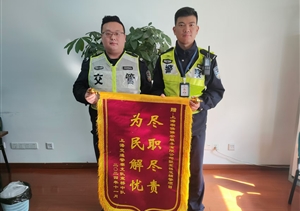 尽职尽责显担当 表现突出获赞誉——宗保公司驻浦东新区宣桥交管辅