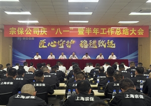 宗保公司召开庆“八一”暨半年工作总结大会2026.8.2